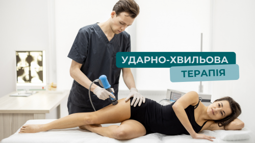 Лікування ударною хвилею Блог - Фото 23