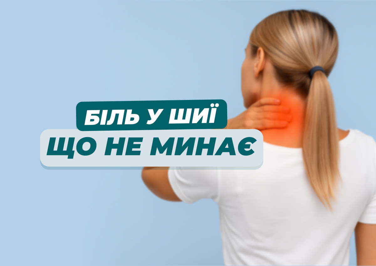 Біль у шиї, що не минає — це не просто втома: коли час звернутись до спеціаліста | OsNova - Фото 3 Біль у шиї, що не минає — це не просто втома: коли час звернутись до спеціаліста - Фото 3