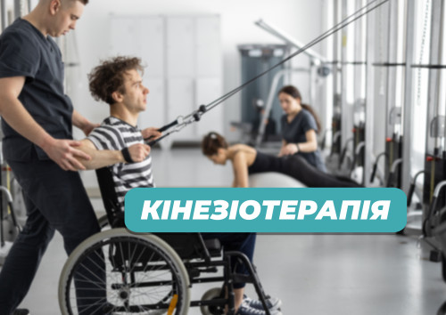 Кінезіотерапія: лікування рухом Блог - Фото 19