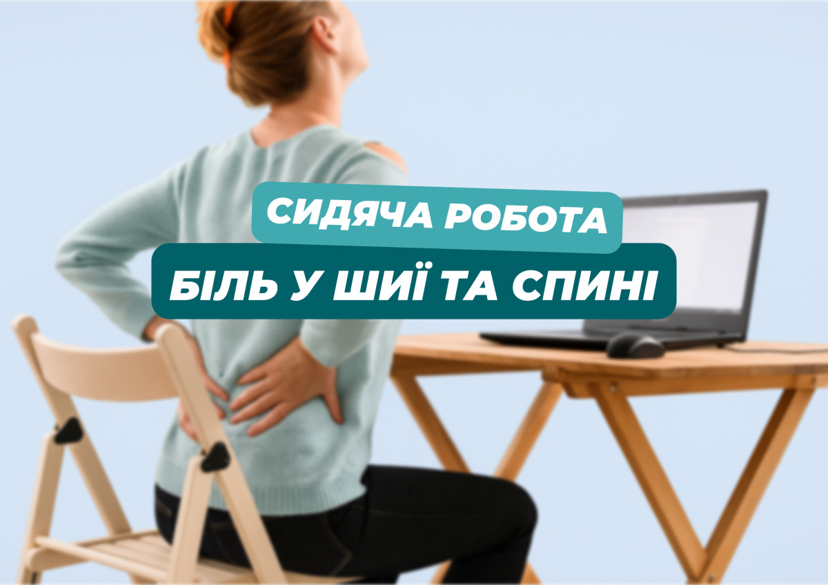Сидяча робота і біль у шиї та спині: як зменшити напругу та повернути рухливість - Фото 3