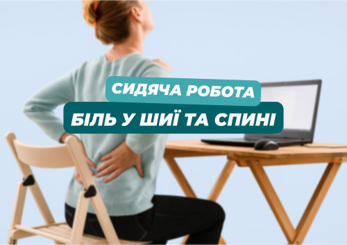 Сидяча робота і біль у шиї та спині Блог - Фото 16