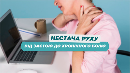 Що відбувається з тілом при нестачі руху Блог - Фото 11