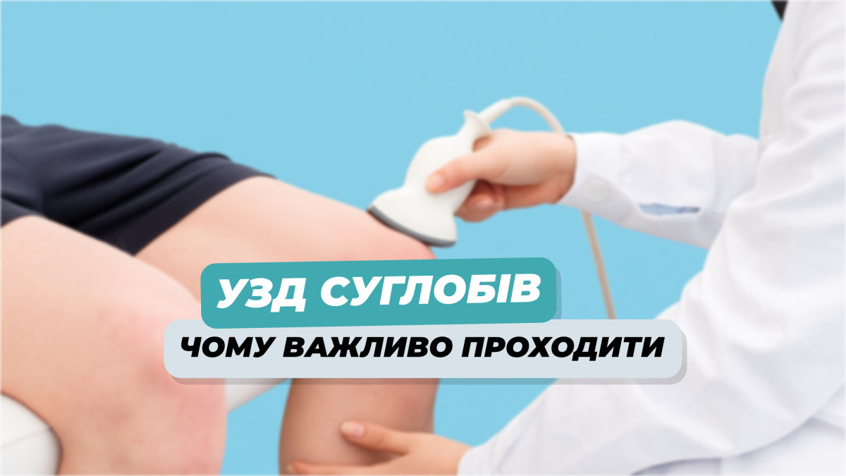 Чому важливо проходити УЗД суглобів навіть без болю | OsNova - Фото 3 Чому важливо проходити УЗД суглобів навіть без болю - Фото 3